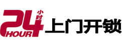 大连24小时锁行